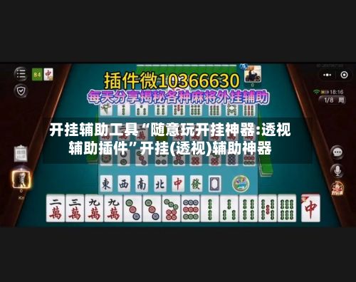 开挂辅助工具“随意玩开挂神器:透视辅助插件”开挂(透视)辅助神器-第2张图片