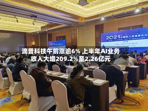 滴普科技午前涨逾6% 上半年AI业务收入大增209.2%至2.26亿元-第1张图片