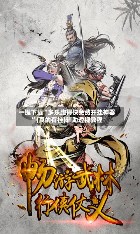 一键下载“多乐跑得快免费开挂神器”(真的有挂)辅助透视教程-第3张图片