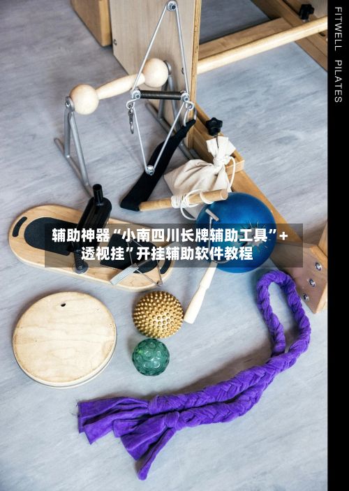 辅助神器“小南四川长牌辅助工具”+透视挂”开挂辅助软件教程-第2张图片