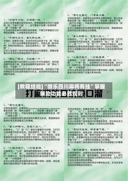 [教程经验]“微乐四川麻将有挂”掌握辅助功能必胜规则-第2张图片