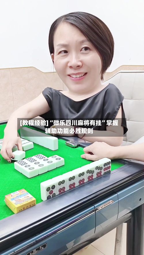 [教程经验]“微乐四川麻将有挂”掌握辅助功能必胜规则-第3张图片