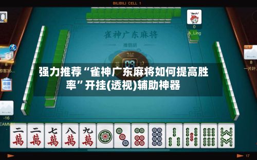 强力推荐“雀神广东麻将如何提高胜率	”开挂(透视)辅助神器-第2张图片