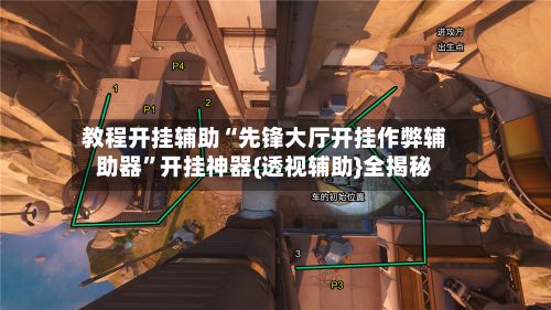 教程开挂辅助“先锋大厅开挂作弊辅助器”开挂神器{透视辅助}全揭秘-第2张图片