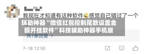 辅助神器“微信红包控制尾数设置金额开挂软件	”科技辅助神器手机版-第2张图片