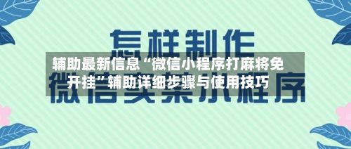 辅助最新信息“微信小程序打麻将免开挂”辅助详细步骤与使用技巧