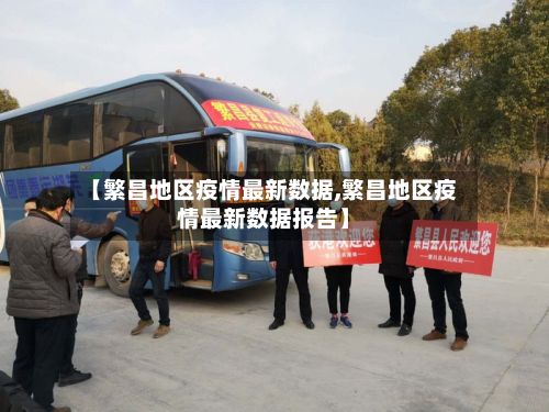 【繁昌地区疫情最新数据,繁昌地区疫情最新数据报告】-第3张图片