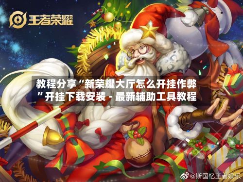 教程分享“新荣耀大厅怎么开挂作弊	”开挂下载安装 - 最新辅助工具教程-第2张图片