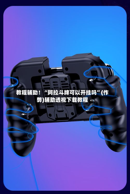 教程辅助！“阿拉斗牌可以开挂吗	”(作弊)辅助透视下载教程-第3张图片