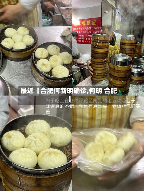 最近【合肥何新明确诊,何明 合肥】