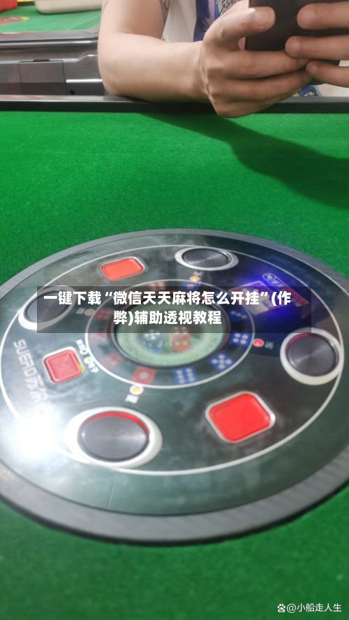 一键下载“微信天天麻将怎么开挂	”(作弊)辅助透视教程-第2张图片