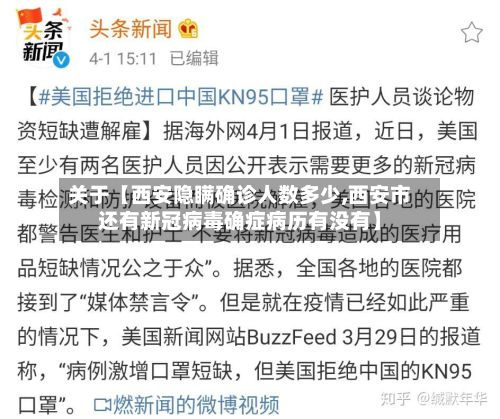 关于【西安隐瞒确诊人数多少,西安市还有新冠病毒确症病历有没有】-第2张图片