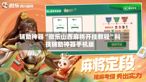 辅助神器“微乐山西麻将开挂教程”科技辅助神器手机版-第3张图片