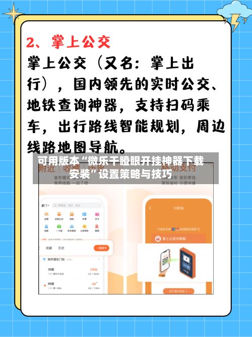可用版本“微乐干瞪眼开挂神器下载安装	”设置策略与技巧-第3张图片