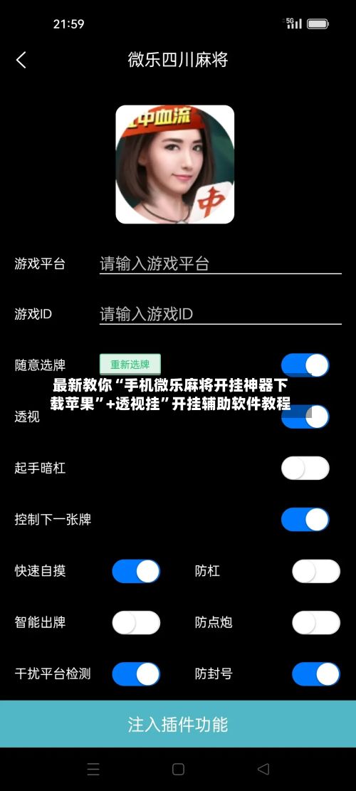 最新教你“手机微乐麻将开挂神器下载苹果	”+透视挂”开挂辅助软件教程-第3张图片