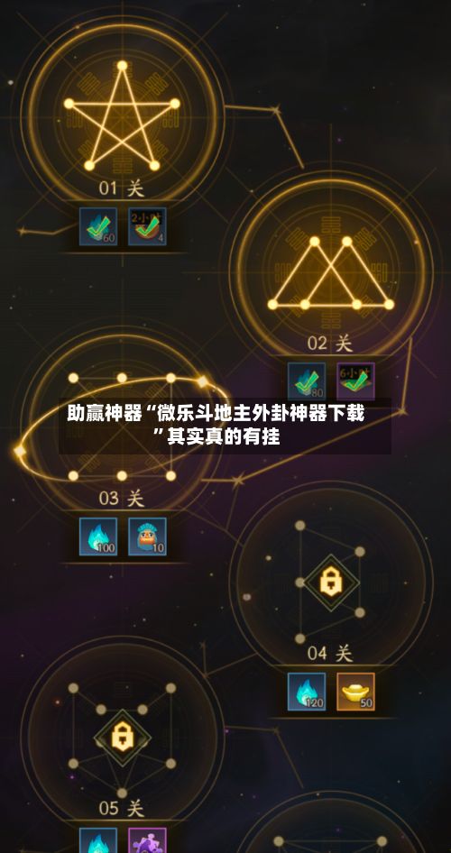 助赢神器“微乐斗地主外卦神器下载”其实真的有挂