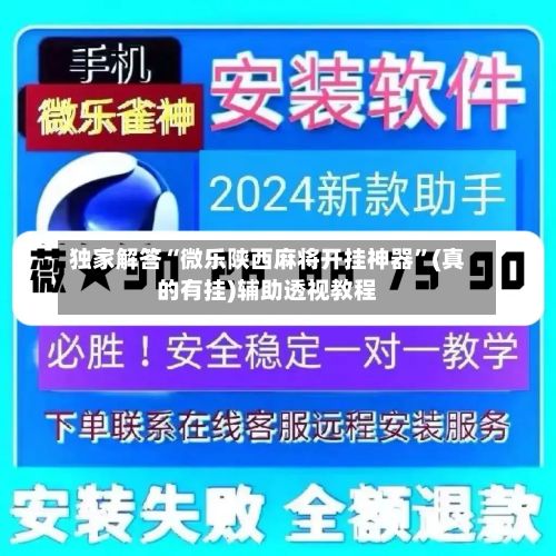 独家解答“微乐陕西麻将开挂神器”(真的有挂)辅助透视教程-第2张图片