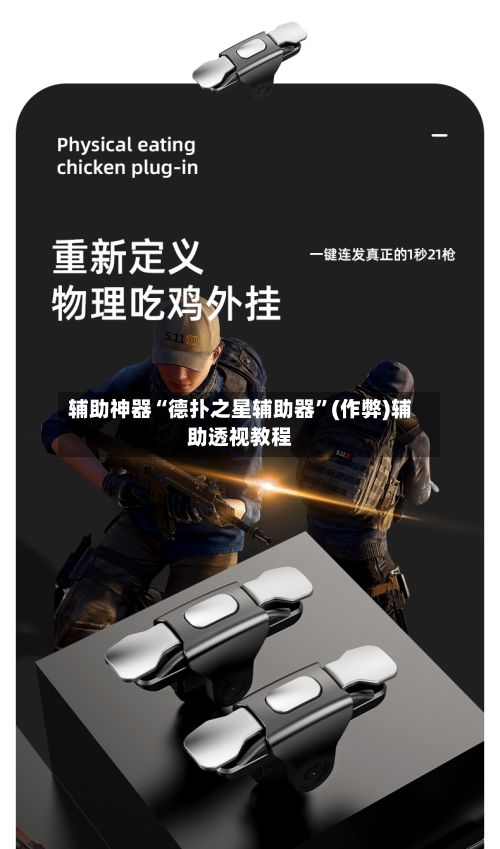 辅助神器“德扑之星辅助器	”(作弊)辅助透视教程-第2张图片