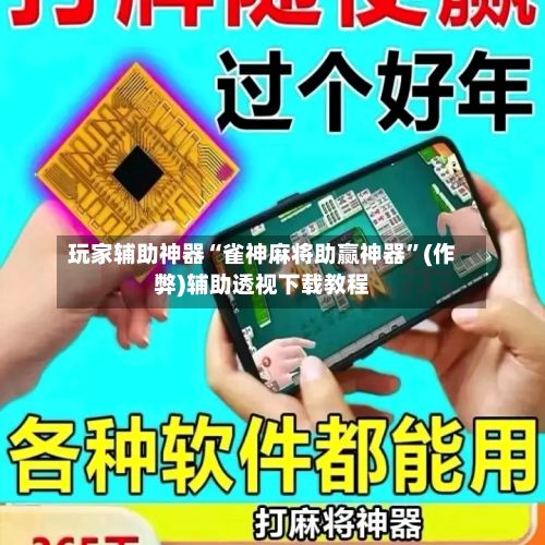 玩家辅助神器“雀神麻将助赢神器”(作弊)辅助透视下载教程-第3张图片