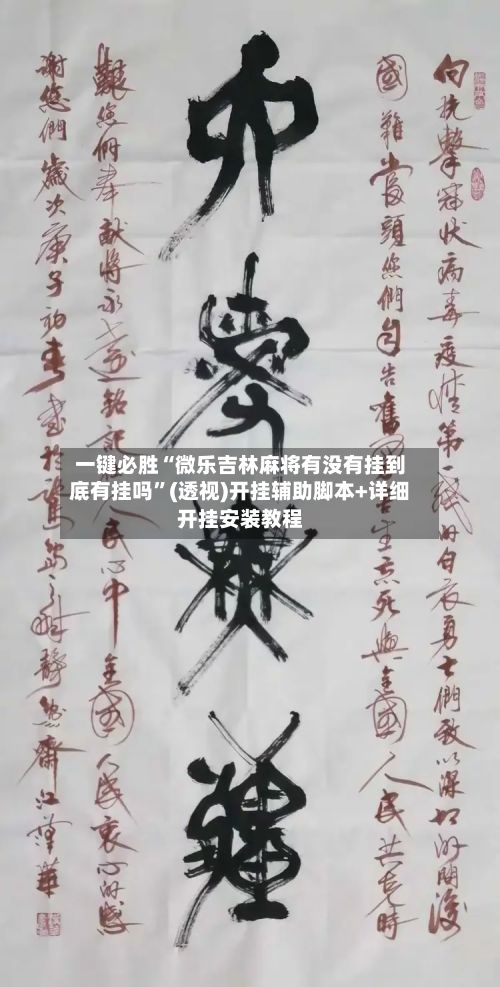 一键必胜“微乐吉林麻将有没有挂到底有挂吗	”(透视)开挂辅助脚本+详细开挂安装教程-第2张图片
