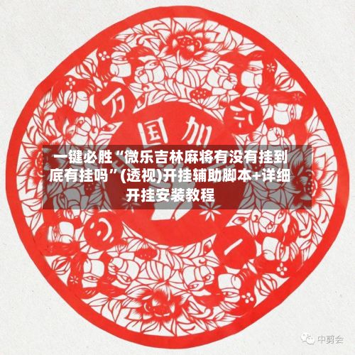 一键必胜“微乐吉林麻将有没有挂到底有挂吗”(透视)开挂辅助脚本+详细开挂安装教程-第3张图片