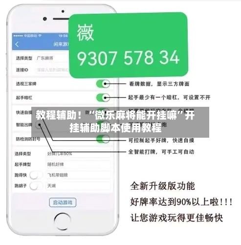 教程辅助！“微乐麻将能开挂嘛”开挂辅助脚本使用教程