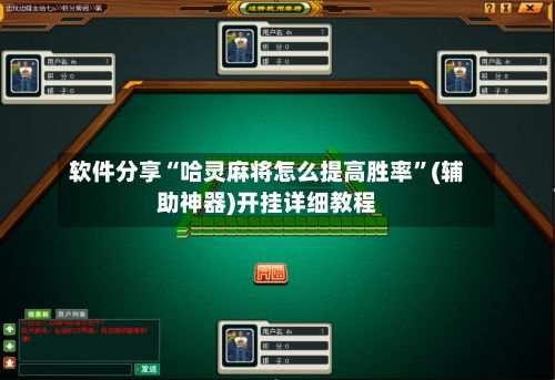 软件分享“哈灵麻将怎么提高胜率”(辅助神器)开挂详细教程-第3张图片