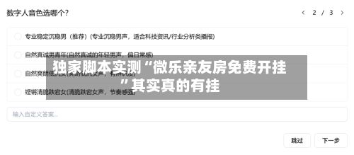 独家脚本实测“微乐亲友房免费开挂”其实真的有挂-第2张图片