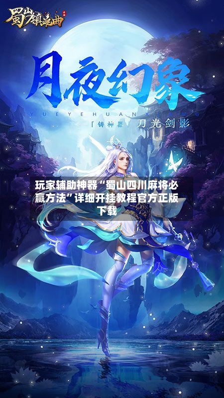玩家辅助神器“蜀山四川麻将必赢方法”详细开挂教程官方正版下载