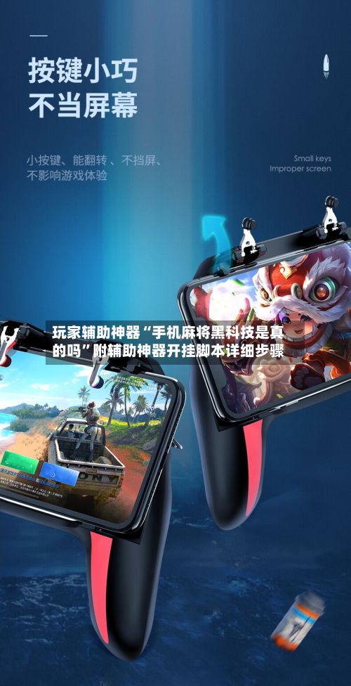 玩家辅助神器“手机麻将黑科技是真的吗”附辅助神器开挂脚本详细步骤-第3张图片