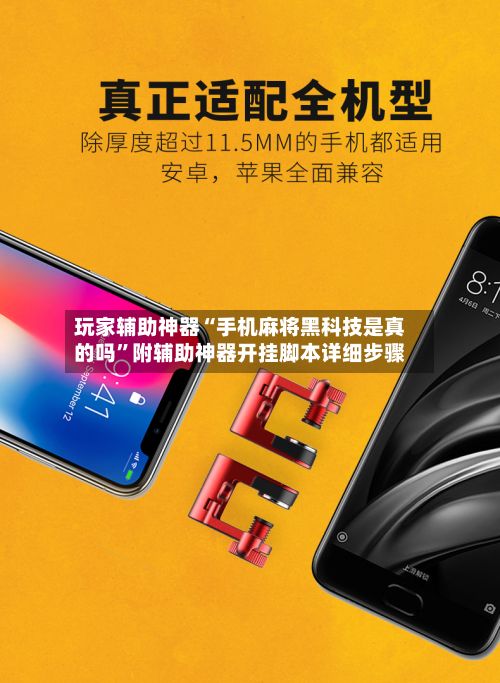 玩家辅助神器“手机麻将黑科技是真的吗	”附辅助神器开挂脚本详细步骤-第2张图片
