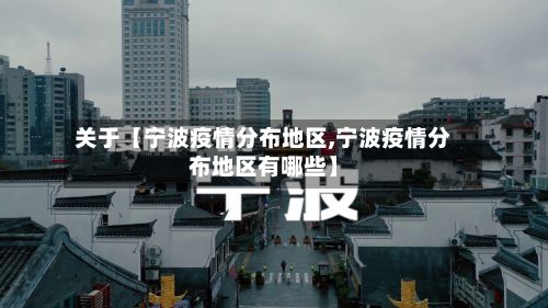 关于【宁波疫情分布地区,宁波疫情分布地区有哪些】