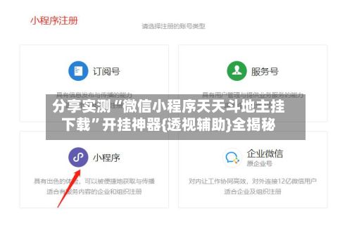 分享实测“微信小程序天天斗地主挂下载”开挂神器{透视辅助}全揭秘-第3张图片