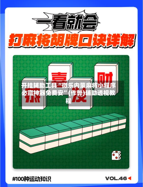 开挂辅助工具“微乐内蒙麻将小程序必赢神器免费安	”(作弊)辅助透视教程-第2张图片