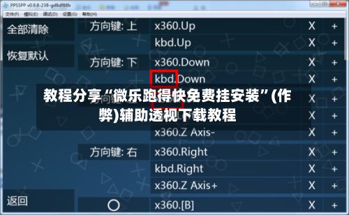 教程分享“微乐跑得快免费挂安装”(作弊)辅助透视下载教程-第2张图片