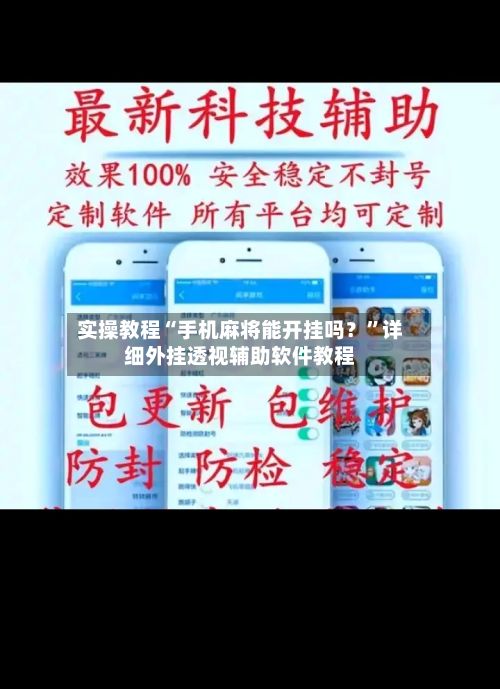 实操教程“手机麻将能开挂吗？	”详细外挂透视辅助软件教程-第2张图片