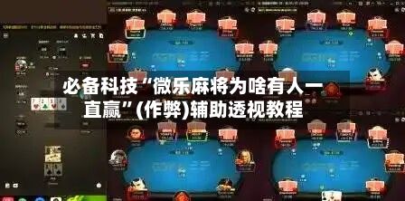必备科技“微乐麻将为啥有人一直赢”(作弊)辅助透视教程-第2张图片