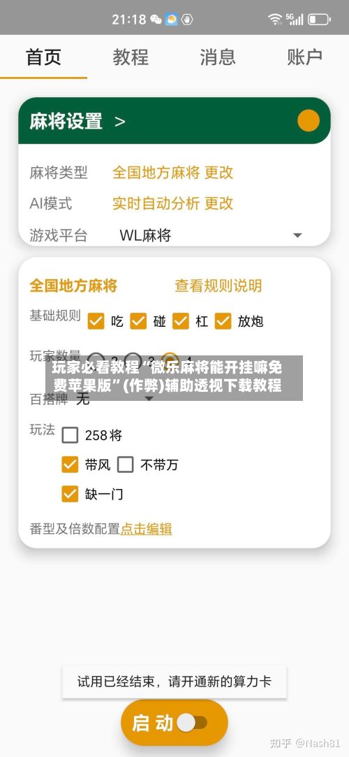 玩家必看教程“微乐麻将能开挂嘛免费苹果版”(作弊)辅助透视下载教程-第2张图片
