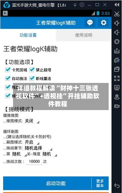 详细教程解读“财神十三张透视软件”+透视挂”开挂辅助软件教程