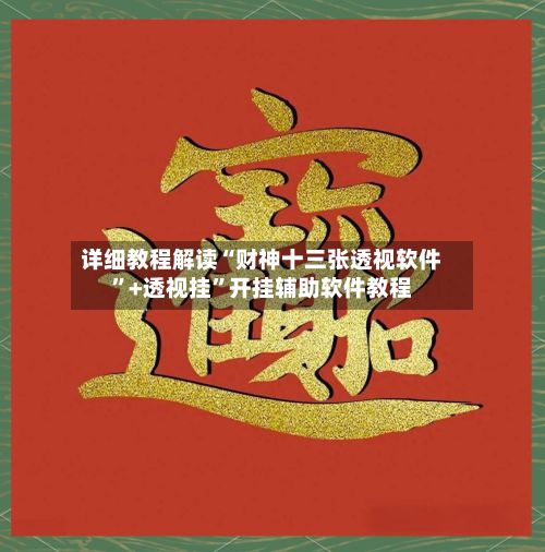 详细教程解读“财神十三张透视软件	”+透视挂”开挂辅助软件教程-第3张图片