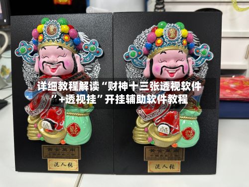 详细教程解读“财神十三张透视软件”+透视挂”开挂辅助软件教程-第2张图片