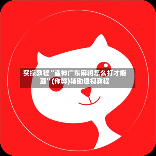 实操教程“雀神广东麻将怎么打才能赢	”(作弊)辅助透视教程-第2张图片