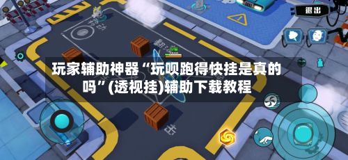玩家辅助神器“玩呗跑得快挂是真的吗”(透视挂)辅助下载教程-第3张图片