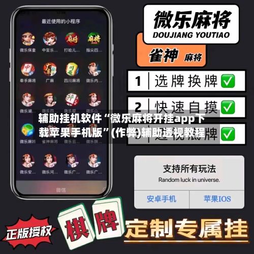 辅助挂机软件“微乐麻将开挂app下载苹果手机版”(作弊)辅助透视教程