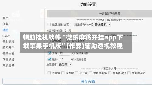 辅助挂机软件“微乐麻将开挂app下载苹果手机版”(作弊)辅助透视教程-第3张图片