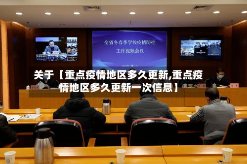 关于【重点疫情地区多久更新,重点疫情地区多久更新一次信息】-第1张图片