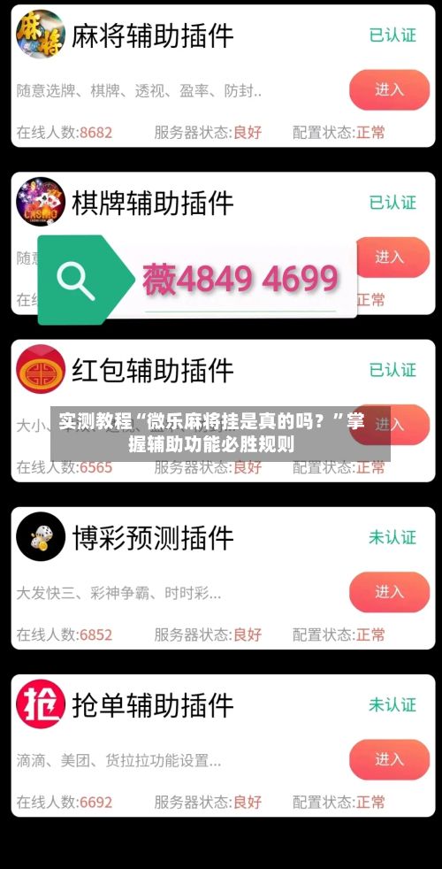 实测教程“微乐麻将挂是真的吗？”掌握辅助功能必胜规则-第2张图片