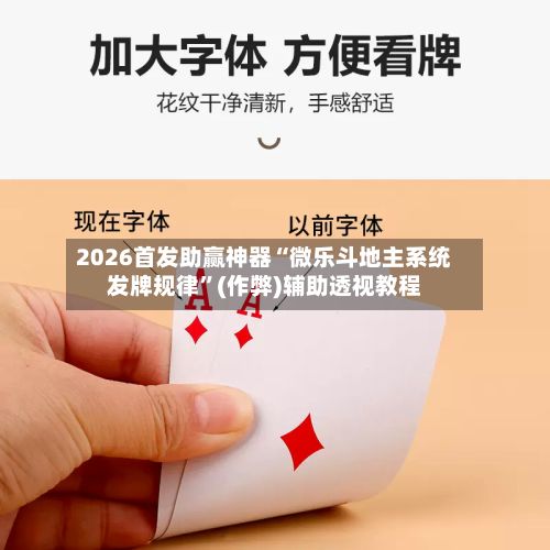 2026首发助赢神器“微乐斗地主系统发牌规律”(作弊)辅助透视教程-第2张图片