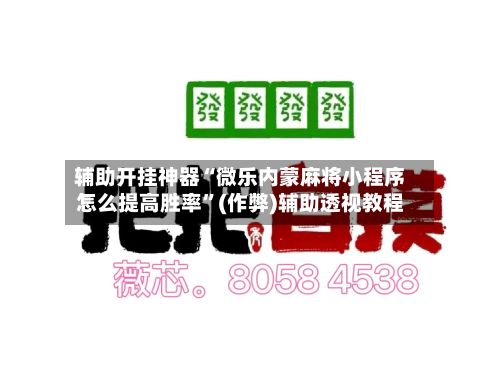 辅助开挂神器“微乐内蒙麻将小程序怎么提高胜率”(作弊)辅助透视教程-第3张图片