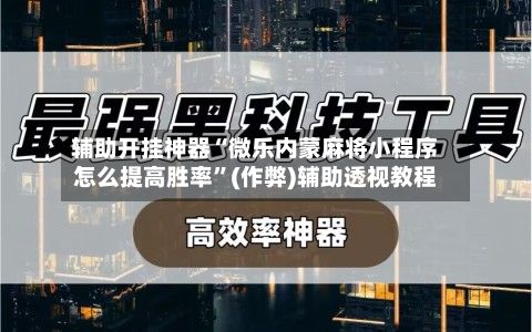 辅助开挂神器“微乐内蒙麻将小程序怎么提高胜率”(作弊)辅助透视教程-第2张图片